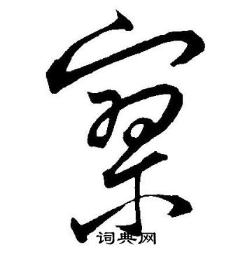王宠写的寥