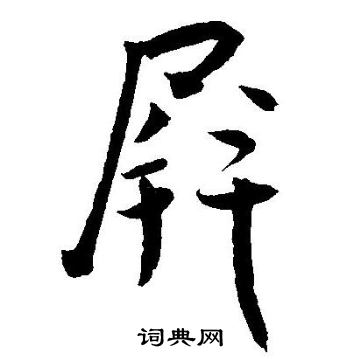 王宠写的屏