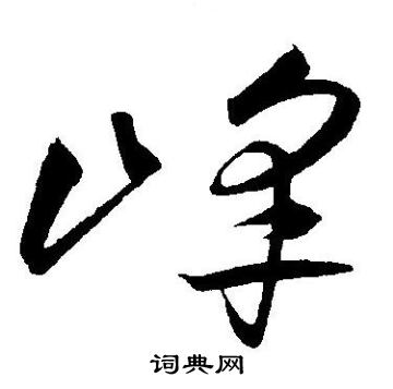 王宠写的峰
