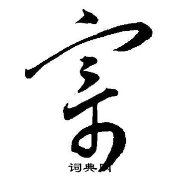 王宠写的寄