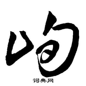 王宠写的峋