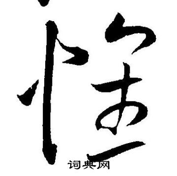 王宠写的懐