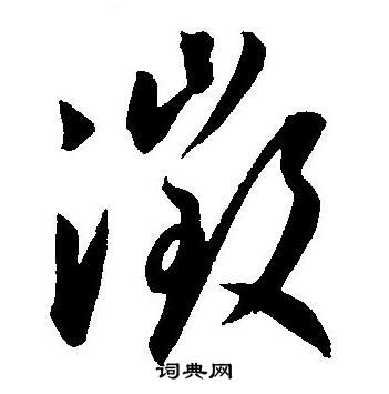 王宠写的微