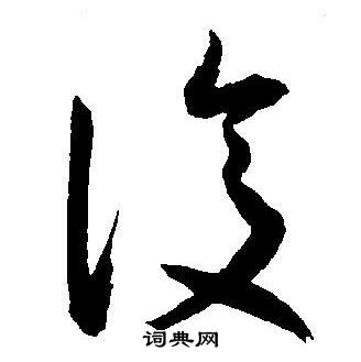 王宠写的復