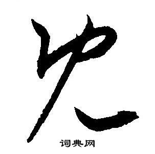 王宠写的既