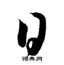 王宠写的日