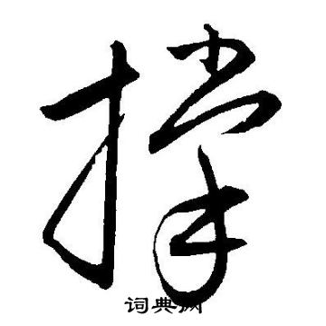 王宠写的撑