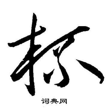 王宠写的杯