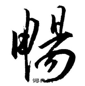 王宠写的暢