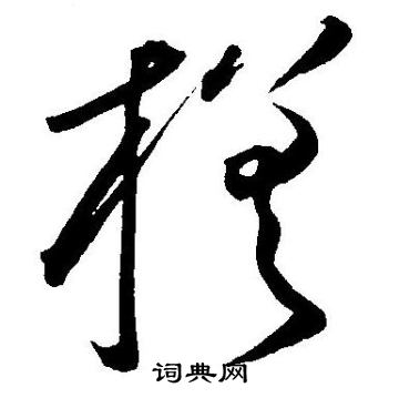 王宠写的槎