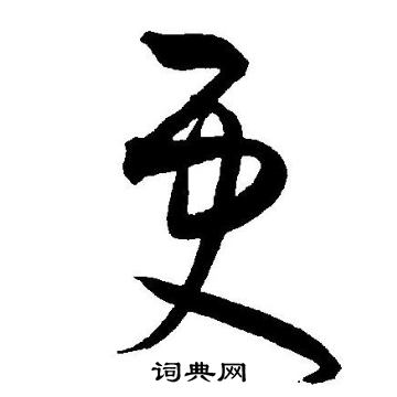 王宠写的更