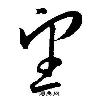 王宠写的望