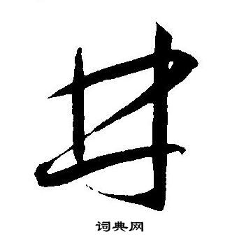 王宠写的林