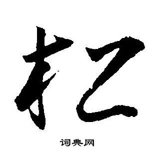 王宠写的松