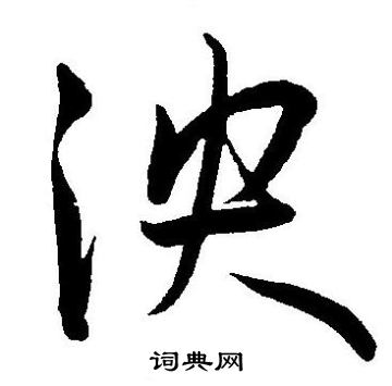 王宠写的泱