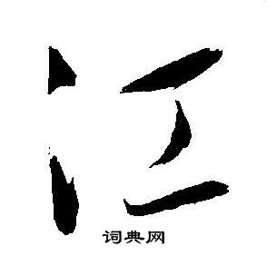 王宠写的江