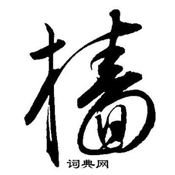王宠写的樯