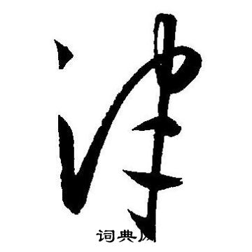 王宠写的津