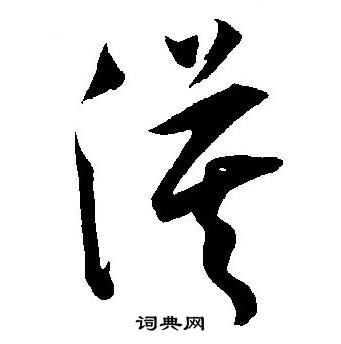 王宠写的漠