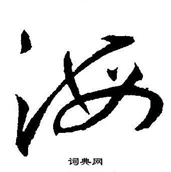 王宠写的海
