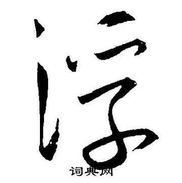 王宠写的浮