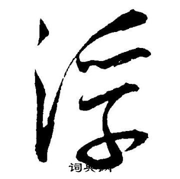 王宠写的浮