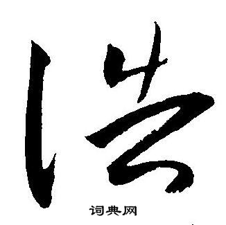 王宠写的浩