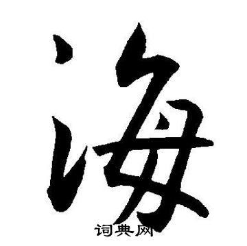 王宠写的海
