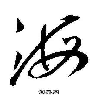 王宠写的海