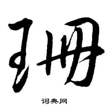 王宠写的珊