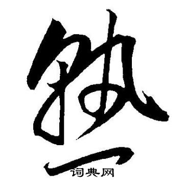 王宠写的熟