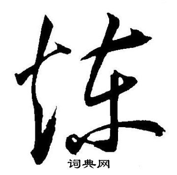 王宠写的炼