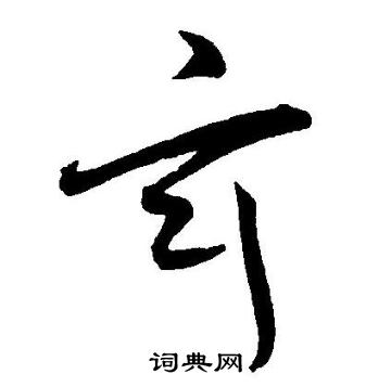 王宠写的玄