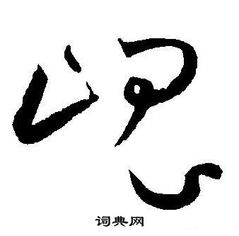 王宠写的瑰
