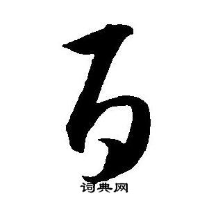 王宠写的百