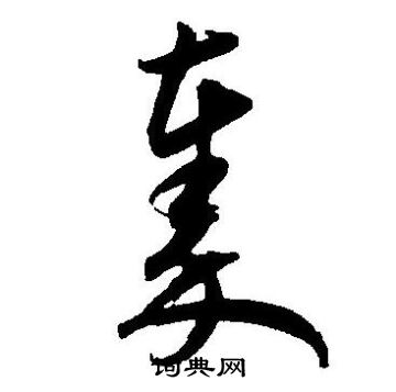 王宠写的秦