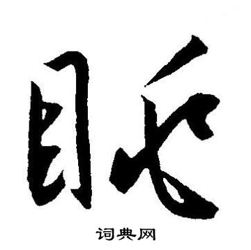 王宠写的眺