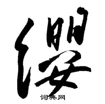 王宠写的纓