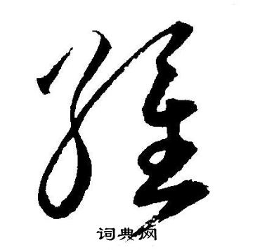 王宠写的維
