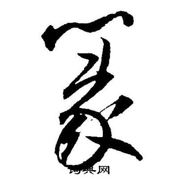 王宠写的篆