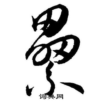 王宠写的纍
