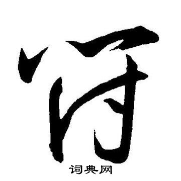 王宠写的符