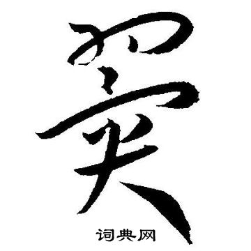 王宠写的翼