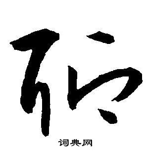 王宠写的聊