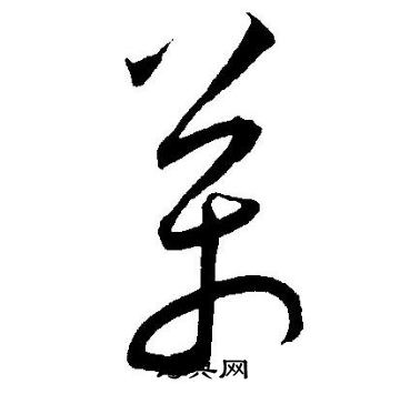 王宠写的萬