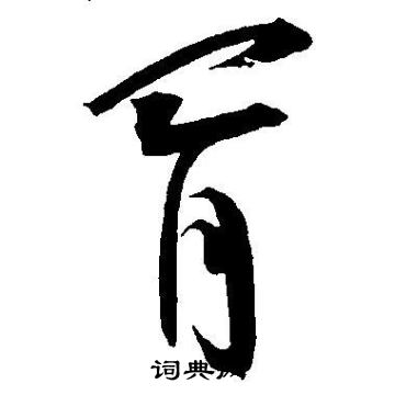 王宠写的胥