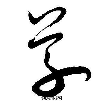 王宠写的草