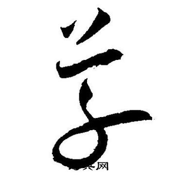 王宠写的草