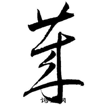 王宠写的莱
