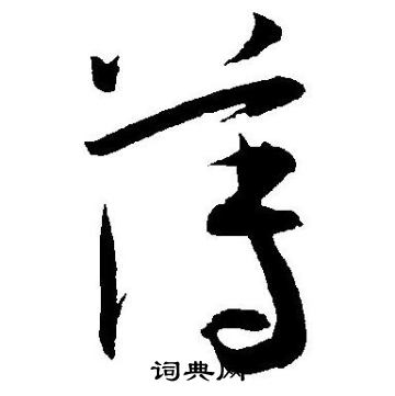 王宠写的薄